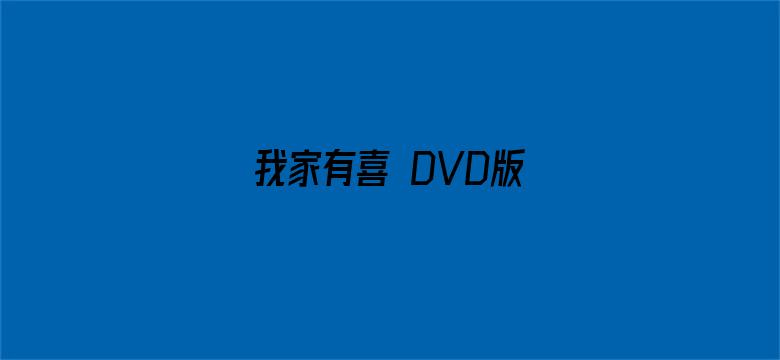 我家有喜 DVD版